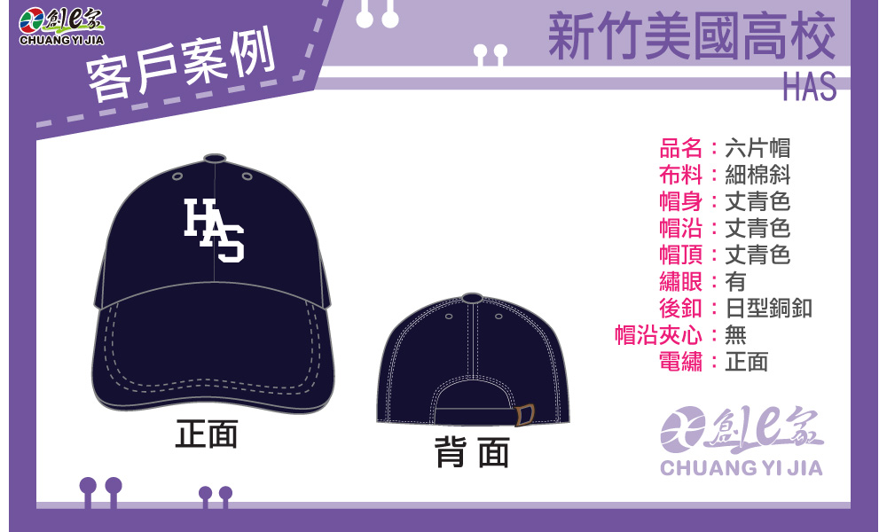 新竹美國高校,HAS,遮陽帽,老帽,鴨舌帽,棒球帽,創意家團體服客製,帽子,休閒帽