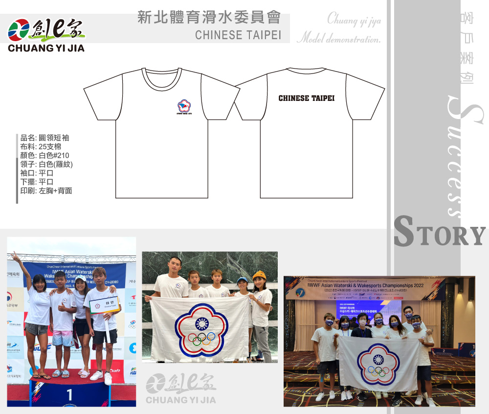 新北體育滑水委員會CHINESE TAIPEI,T恤訂製,協會制服訂製,團體服訂做,團服客製化,MIT製造,創意家團體服