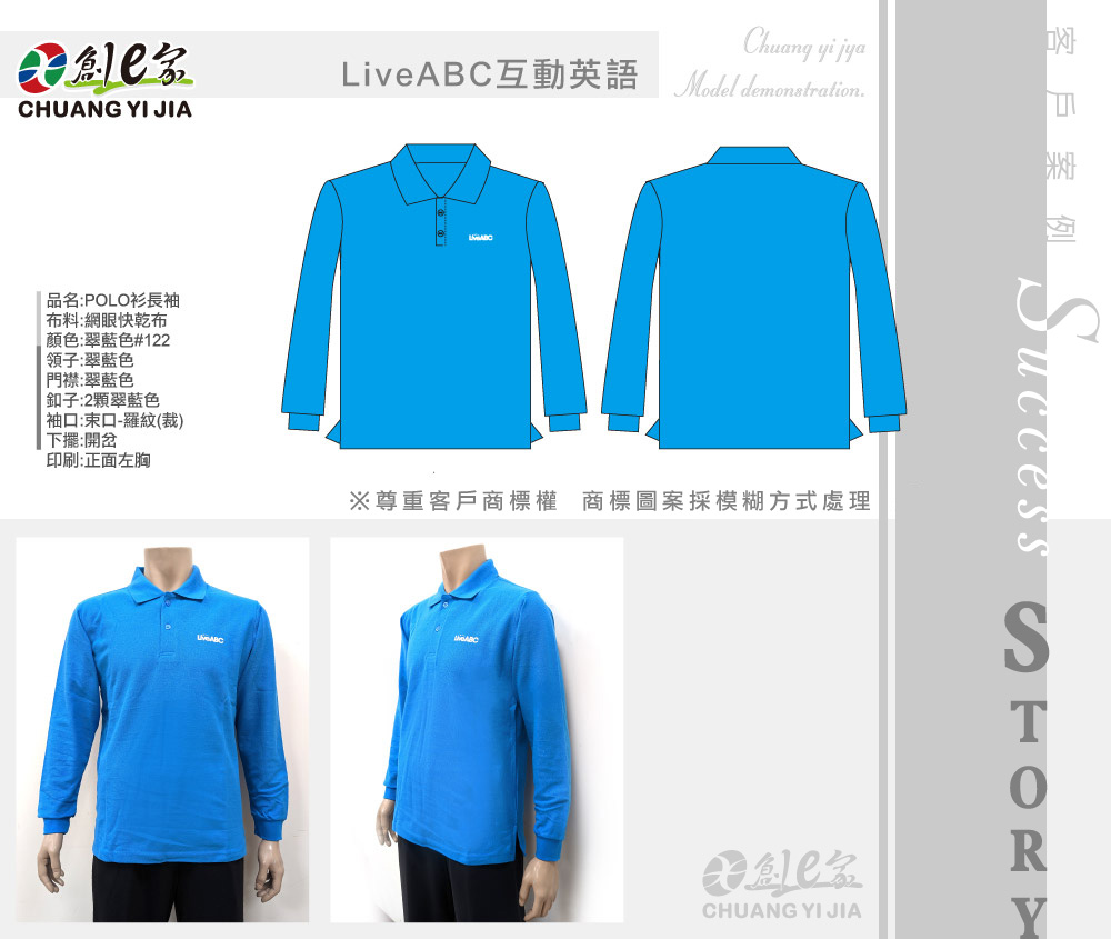 LiveABC互動英語,POLO衫訂製,公司制服訂製,團體服訂做,團服客製化,MIT製造,創意家團體服