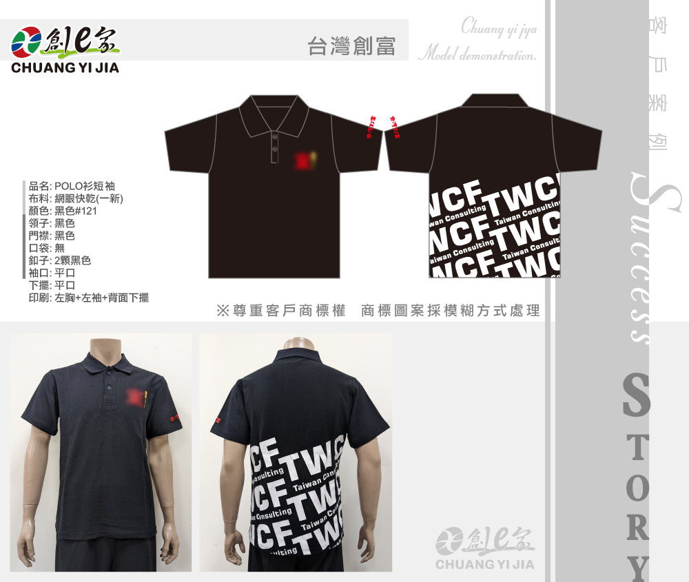 台灣創富,POLO衫訂製,公司制服訂製,團體服訂做,團服客製化,MIT製造,創意家團體服