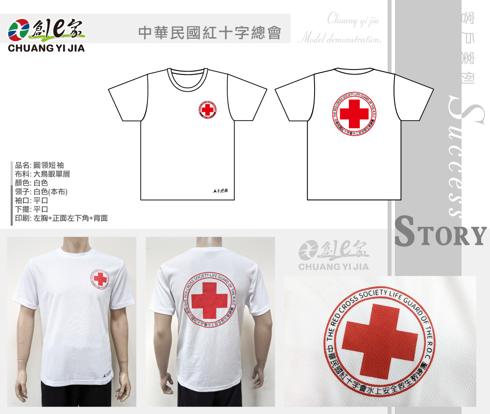 中華民國紅十字總會,T恤訂製,協會制服訂製,團體服訂做,團服客製化,MIT製造,創意家團體服