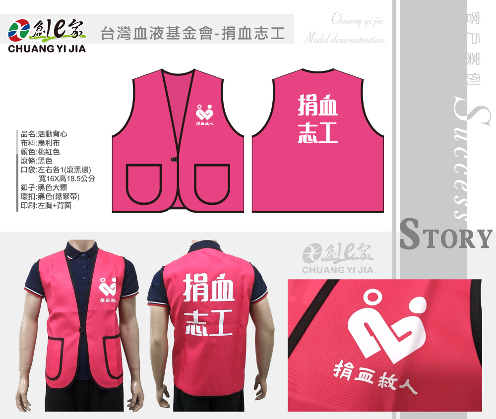 台灣血液基金會,捐血志工,活動背心訂製,團體背心訂製,團體服訂做,團服客製化,MIT製造,創意家團體服