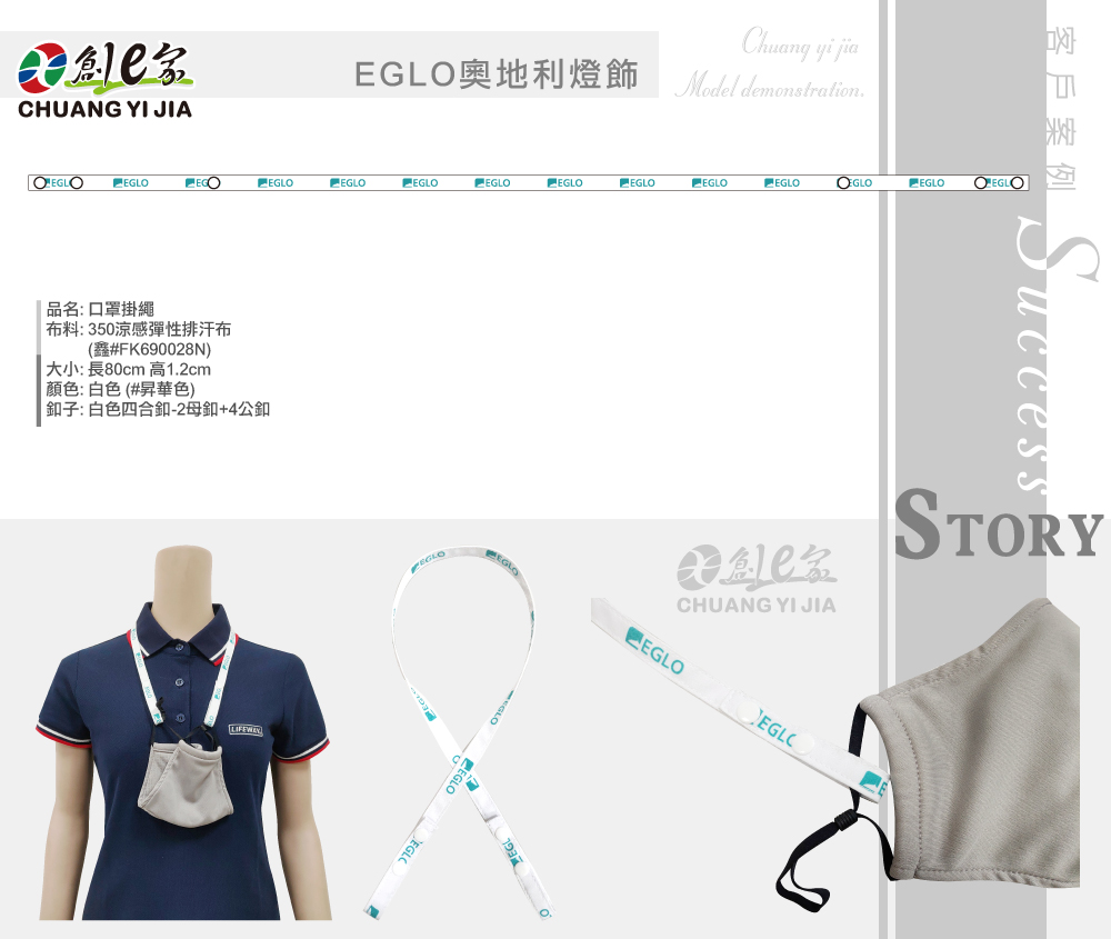 EGLO奧地利燈飾,口罩繩訂製,LOGO掛繩訂製,識別繩訂製,公司團體制服訂製,團體服訂做,團服客製化,MIT製造,創意家團體服