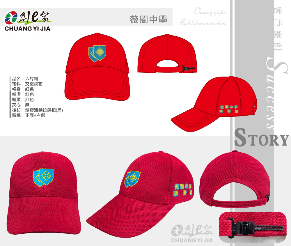 薇閣中學,六片帽,帽子訂製,社團帽訂製,團體服訂做,團服客製化,MIT製造,創意家團體服