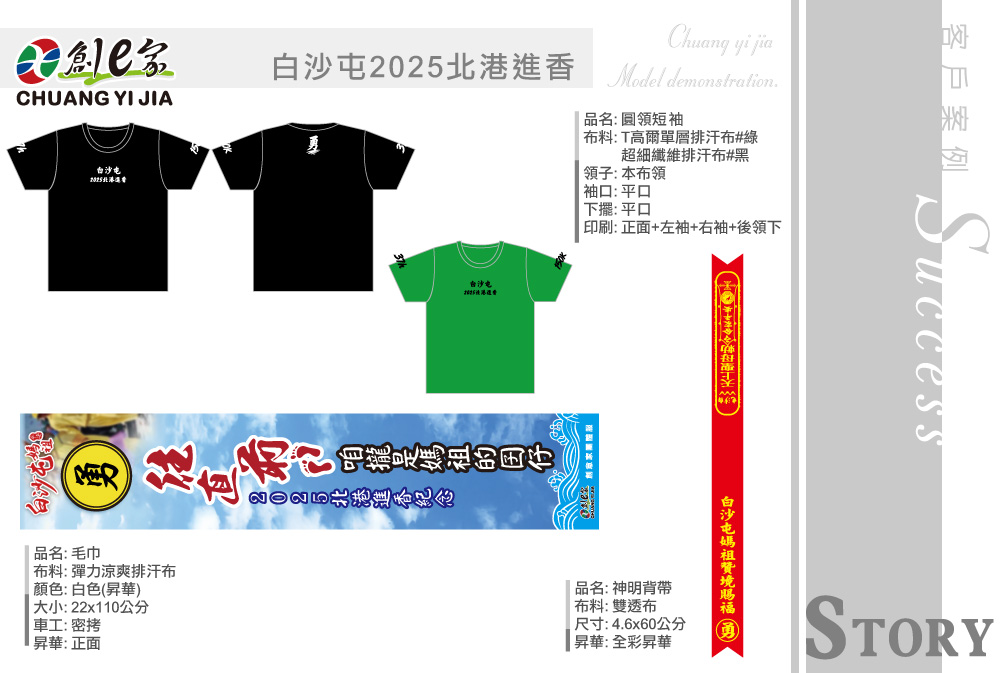 2025北港媽祖遶境,北港朝天宮迎媽祖,遶境進香團,北港媽祖出巡,T恤訂製,神明背帶訂製,涼感巾訂製,團體服訂做,團服客製化,MIT製造,創意家團體服