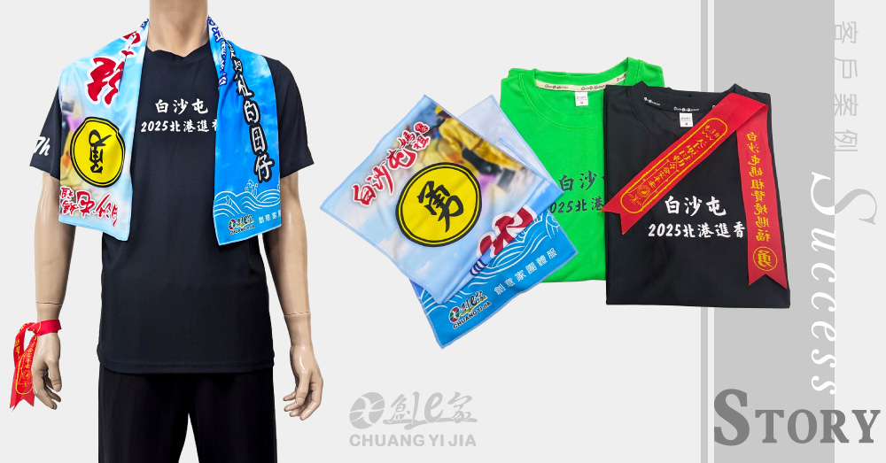 2025北港媽祖遶境,北港朝天宮迎媽祖,遶境進香團,北港媽祖出巡,T恤訂製,神明背帶訂製,涼感巾訂製,團體服訂做,團服客製化,MIT製造,創意家團體服