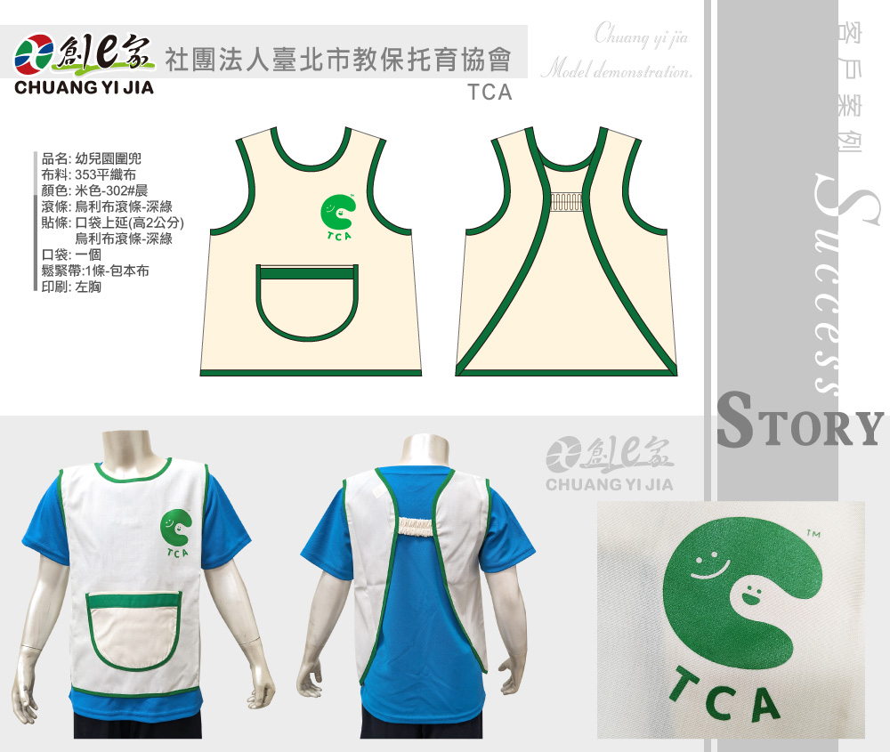 社團法人臺北市教保托育協會,TCA,幼兒圍兜訂製,托嬰中心訂製,客製幼稚園制服,團體服訂做,團服客製化,MIT製造,創意家團體服