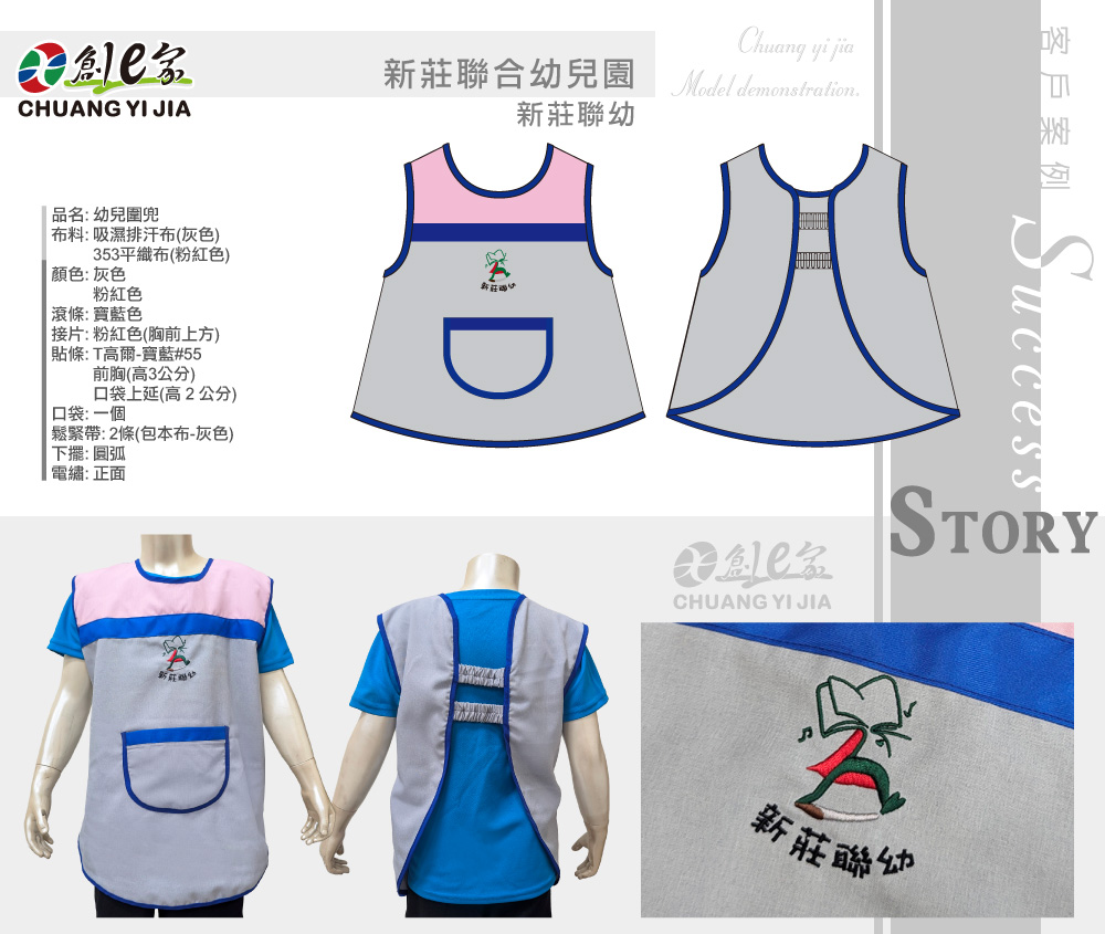 新莊聯合幼兒園,幼兒圍兜訂製,托嬰中心訂製,客製幼稚園制服,團體服訂做,團服客製化,MIT製造,創意家團體服