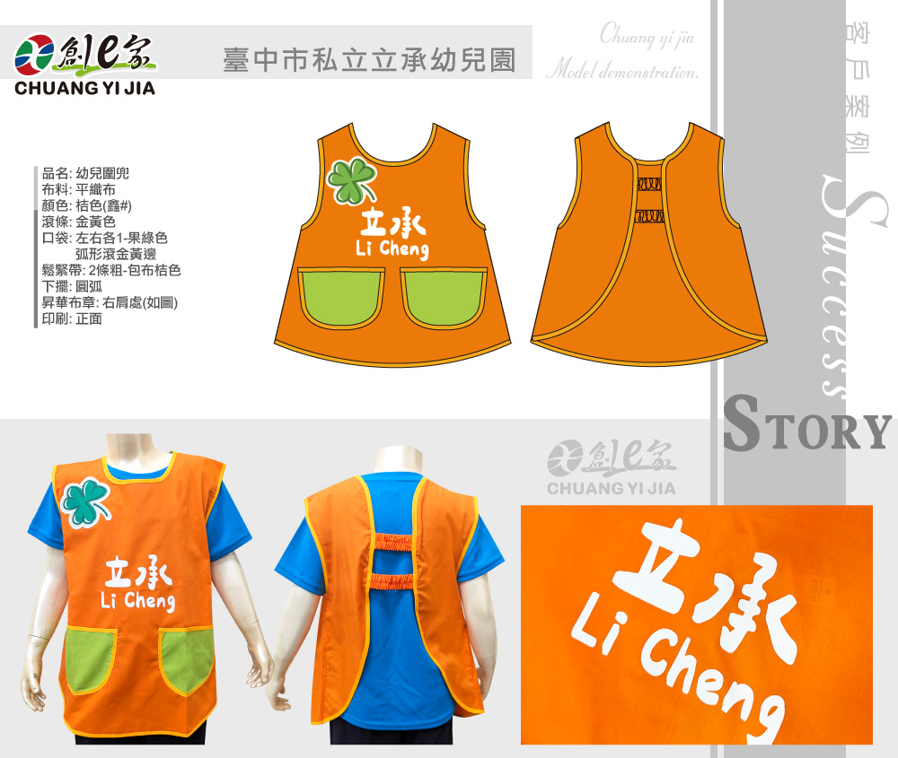 臺中市私立立承幼兒園,幼兒圍兜訂製,托嬰中心訂製,客製幼稚園制服,團體服訂做,團服客製化,MIT製造,創意家團體服