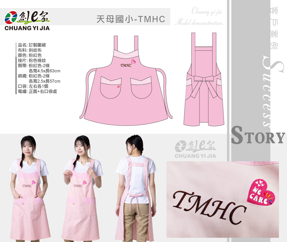 天母國小,TMHC,圍裙訂製,幼教圍裙訂製,防潑水圍裙訂製,教師制服訂製,團體服訂做,團服客製化,MIT製造,創意家團