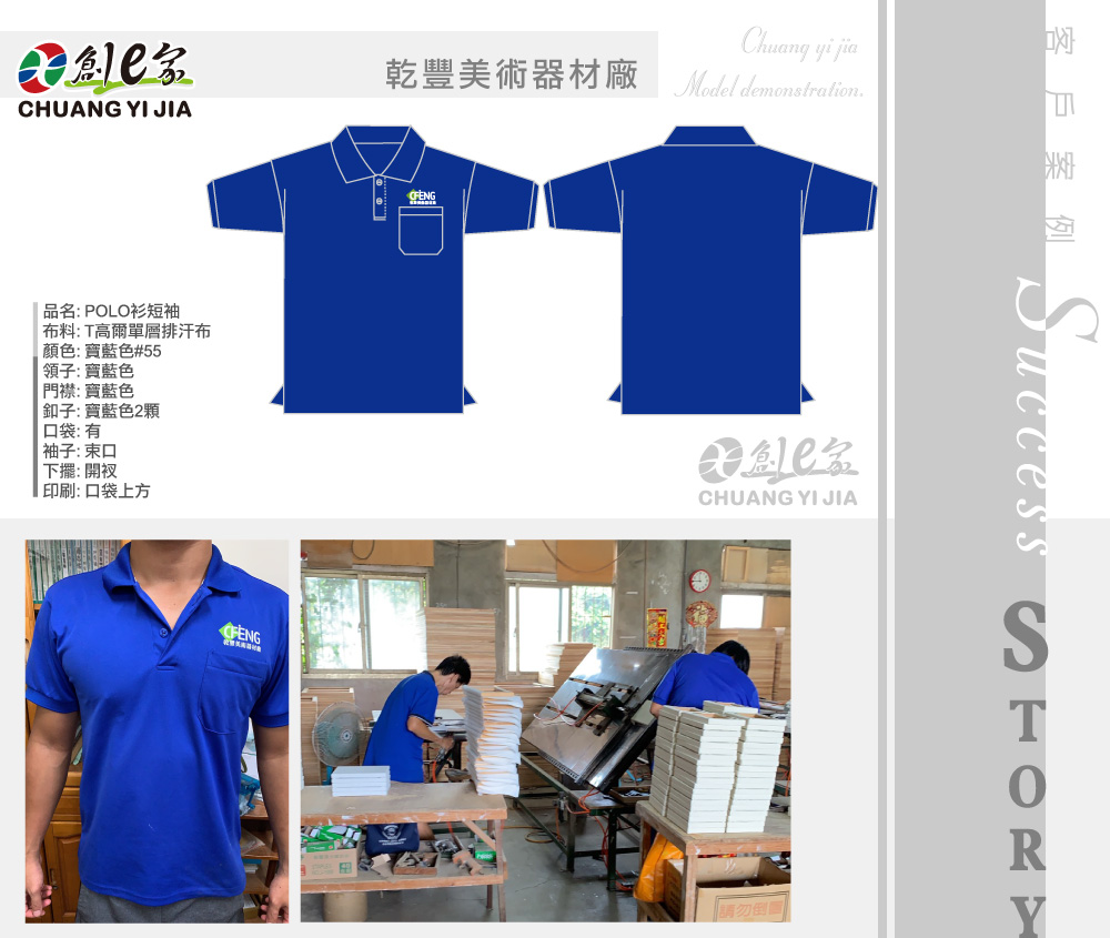 乾豐美術器材廠,POLO衫訂製,公司制服訂製,團體服訂做,團服客製化,MIT製造,創意家團體服