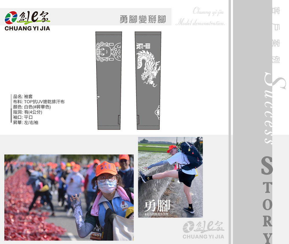 勇腳變掰腳,媽祖和甲辰龍,袖套,公司團體制服訂製,團體服訂做,團服客製化,MIT製造,創意家團體服