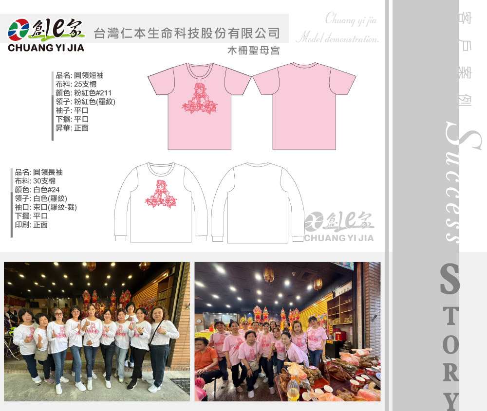 台灣仁本生命科技股份有限公司,木柵聖母宮,T恤訂製,團體服訂做,團服客製化,MIT製造,創意家團體服