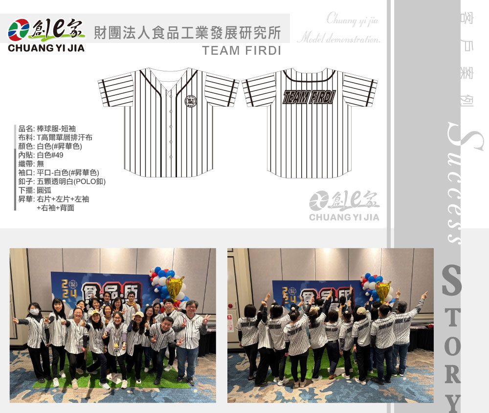 食品工業發展研究所,TEAM FIRDI,棒球衣訂製,團體服訂做,團服客製化,MIT製造,創意家團體服