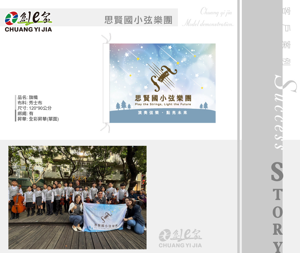 思賢國小弦樂團,旗幟訂製,旗幟布條訂製,團體服訂做,團服客製化,MIT製造,創意家團體服