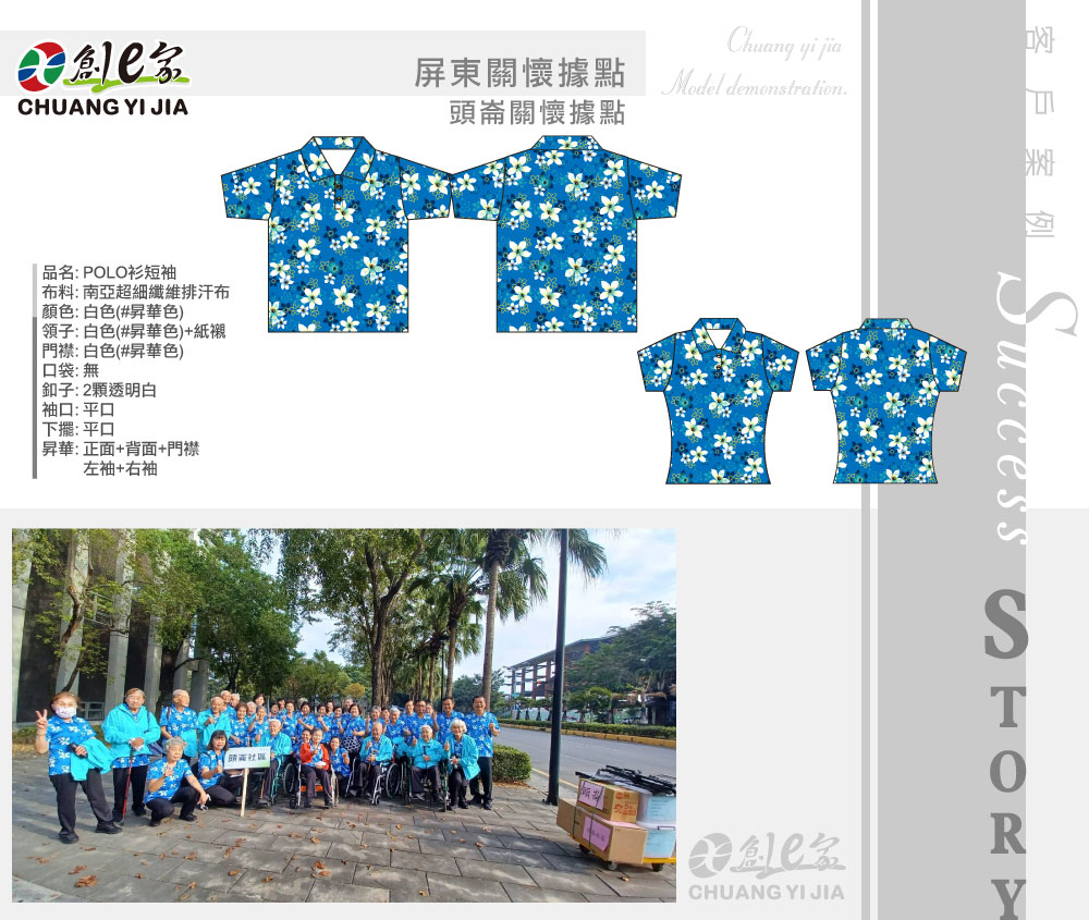 屏東關懷據點,頭崙關懷據點,POLO衫,客家花布,訂製,團體服訂做,團服客製化,MIT製造,創意家團體服