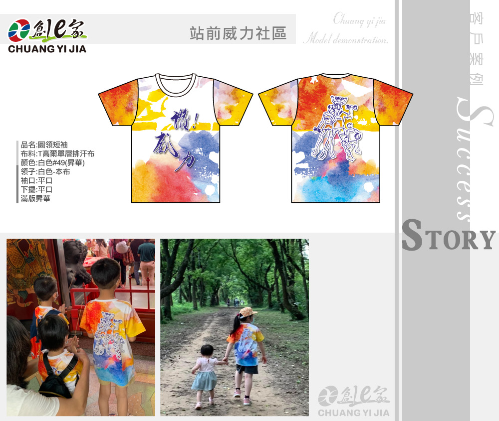 站前威力社區,T恤訂製,親子活動服,公司制服訂製,團體服訂做,團服客製化,MIT製造,創意家團體服