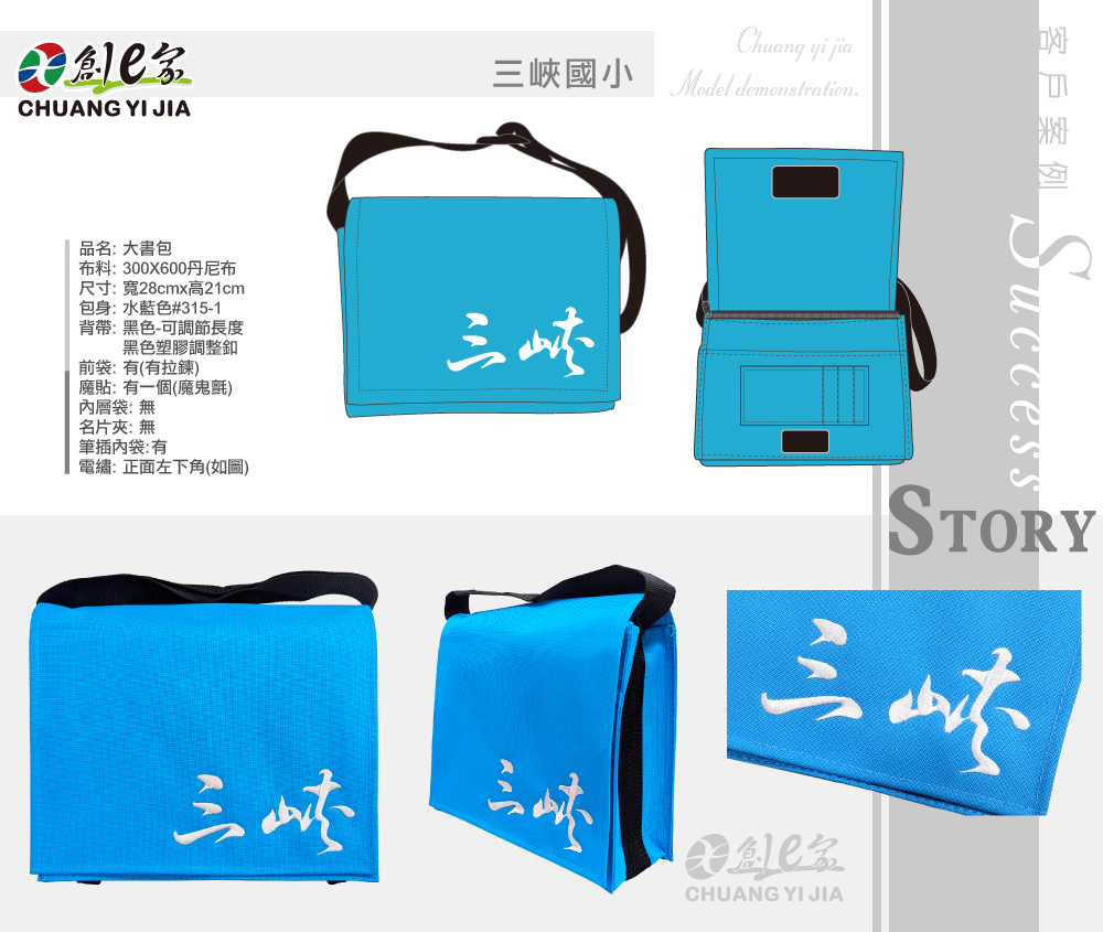 三峽國小,學生書包訂製,客製化斜背包,校園活動贈品紀念品,團體服訂做,團服客製化,MIT製造,創意家團體服