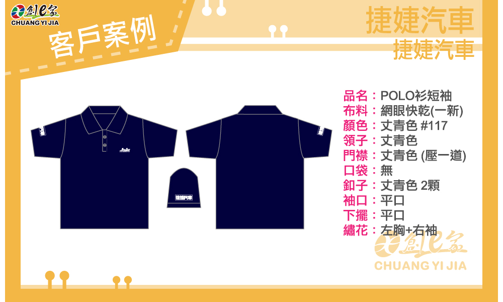 POLO衫,制服,排汗布,台灣製造,成衣,團體服,公司制服,客製化,POLO衫,創意家,印刷