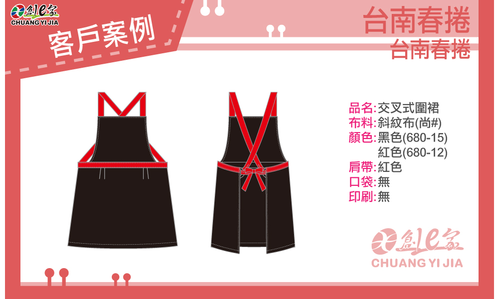 創意家團體服客戶案例台南春捲 交叉式圍裙