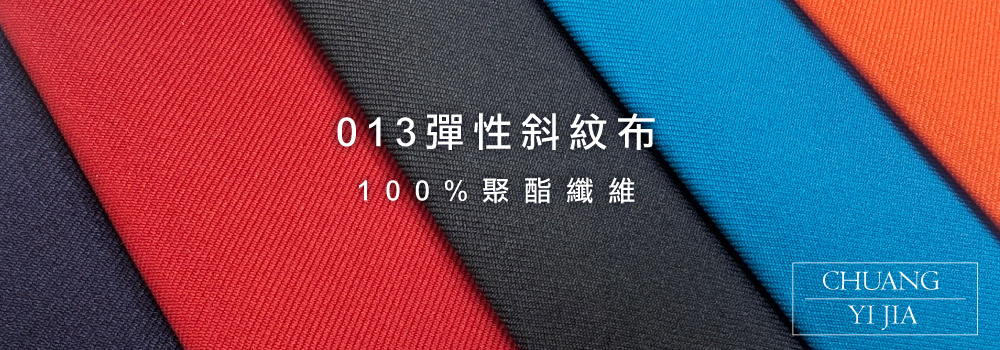 創意家團體服-013彈性斜紋布 近拍
