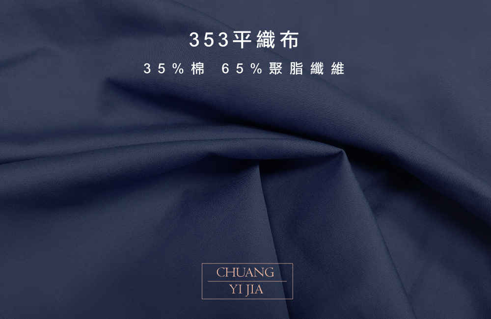 353平織布,創意家團體服