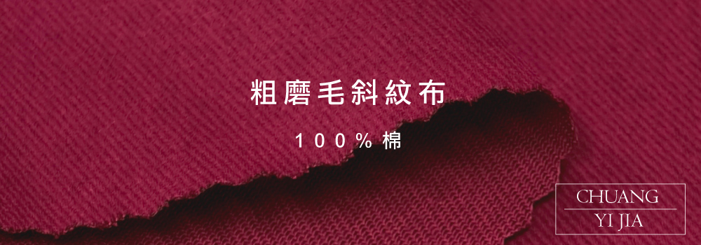 粗棉斜紋布 (粗綿斜)