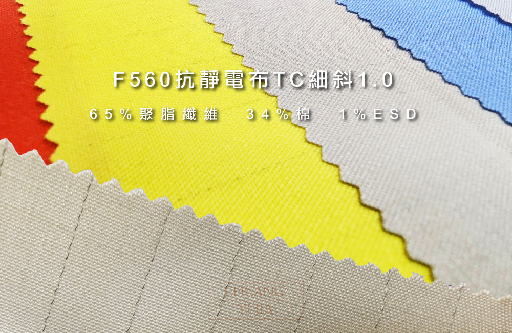 創意家團體服-F560抗靜電布-TC細斜1.0薄