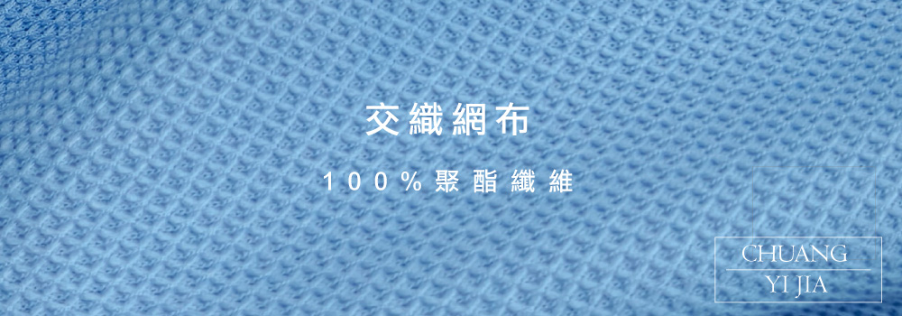 創意家團體服-布料介紹-交織網布