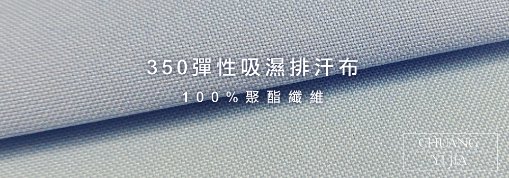 彈性吸濕排汗布,創意家團體服