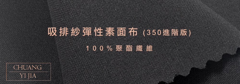 吸排紗彈性素面布 (350進階版),100%聚酯纖維,創意家團體服