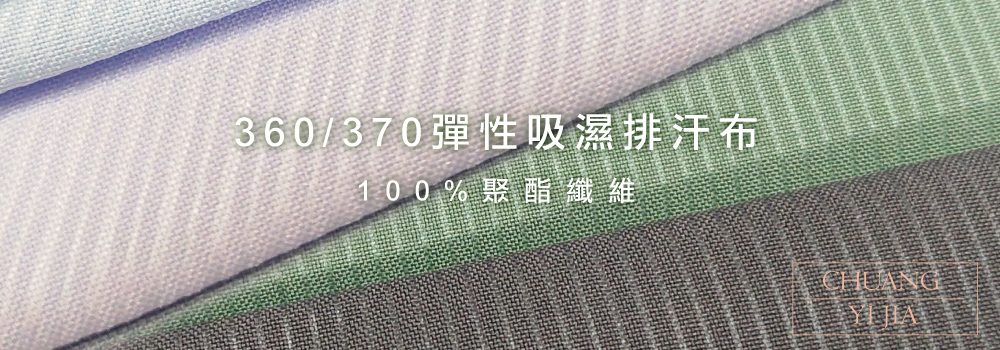 彈性吸濕排汗布,創意家團體服