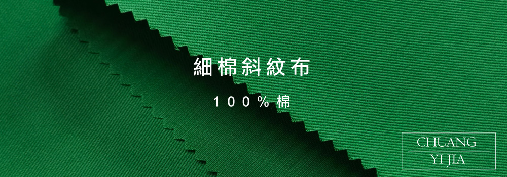 粗棉斜紋布 (粗綿斜)