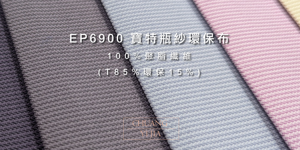 創意家團體服-寶特瓶紗環保布EP6900