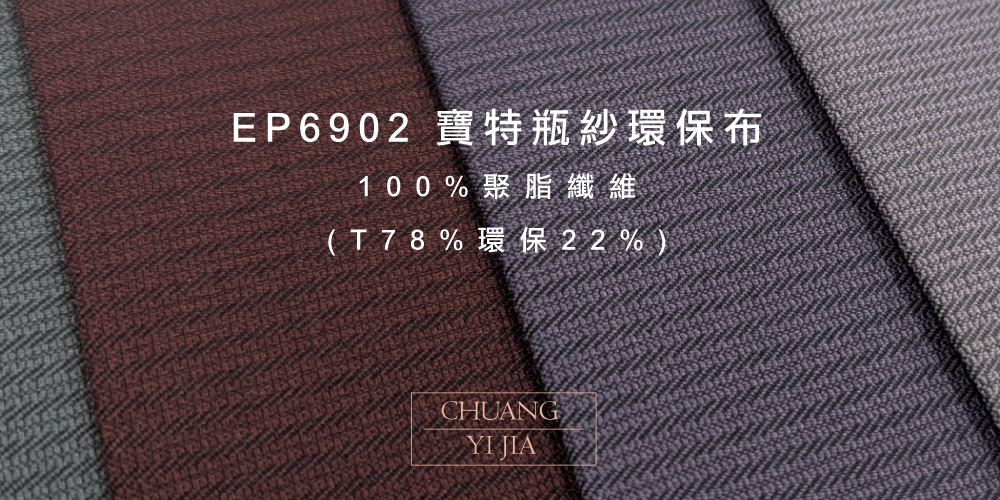 創意家團體服-寶特瓶紗環保布EP6902