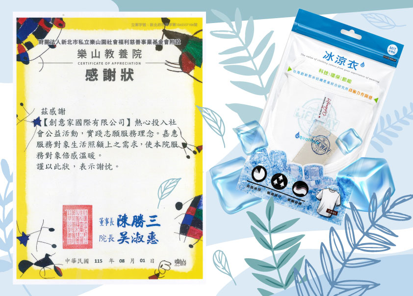 創意家團體服&lifeway機能服飾-物資捐贈-樂山園社福慈善基金會