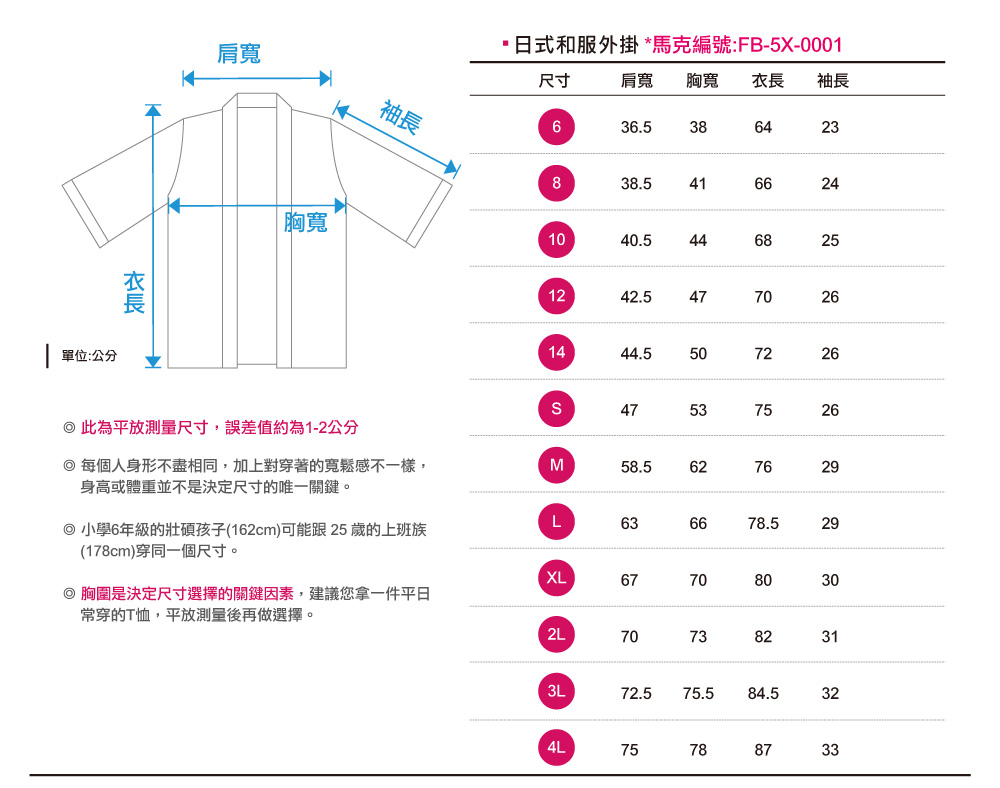 創意家團體服-日式和服外掛尺寸表