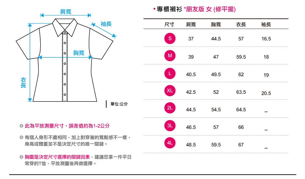 朋友女版-修平擺-短袖襯衫尺寸表,創意家團體服