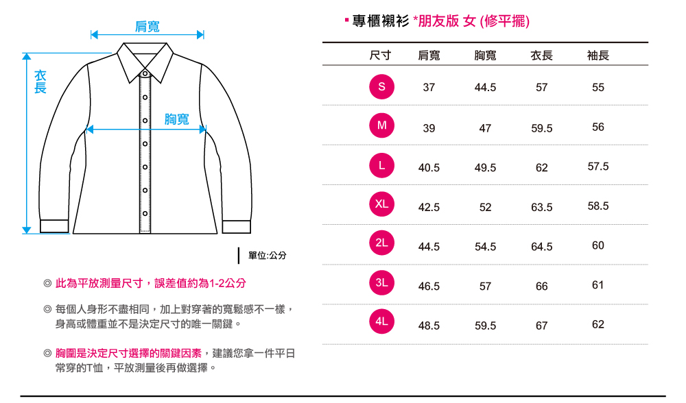 朋友女版-修平擺-長袖襯衫尺寸表,創意家團體服