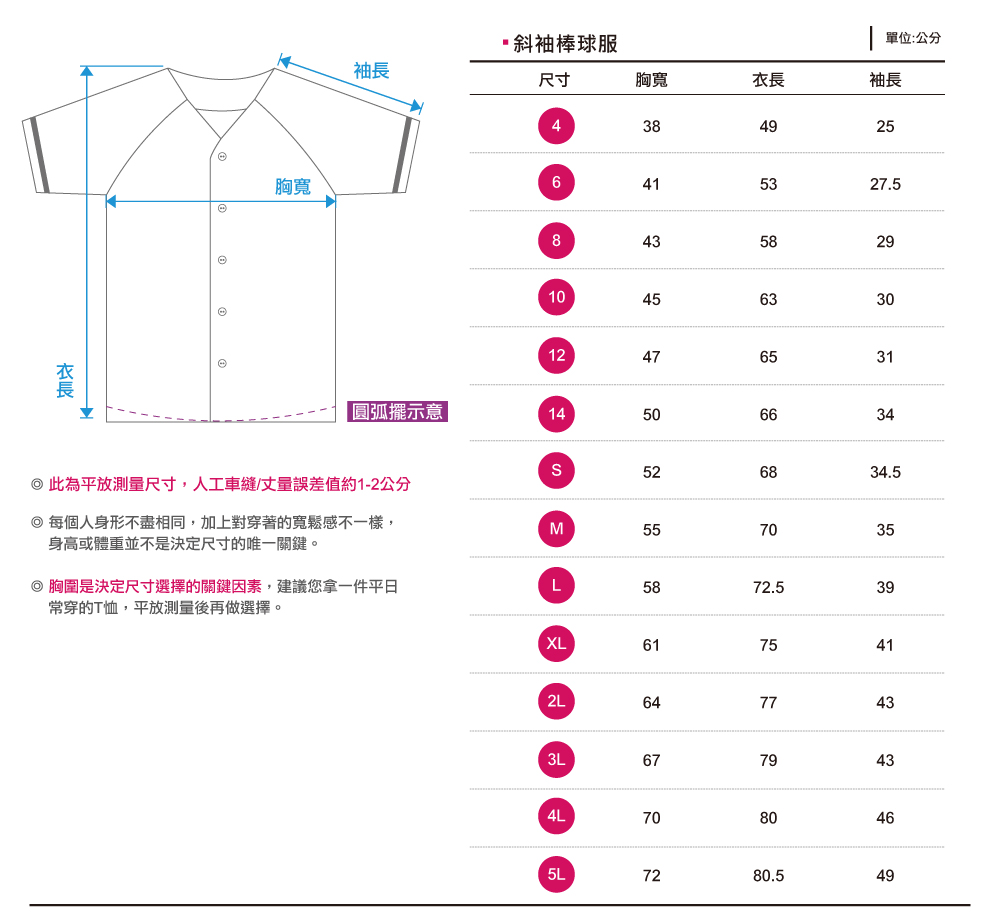 尺寸表,斜袖棒球服,創意家