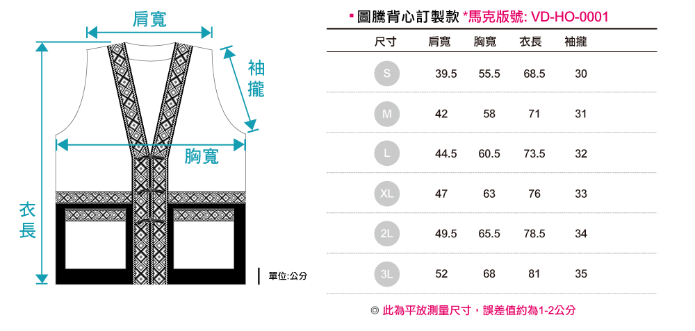 圖騰背心尺寸表,台灣創意家服飾,團體制服訂製,團體服訂做,MIT台灣工廠製造