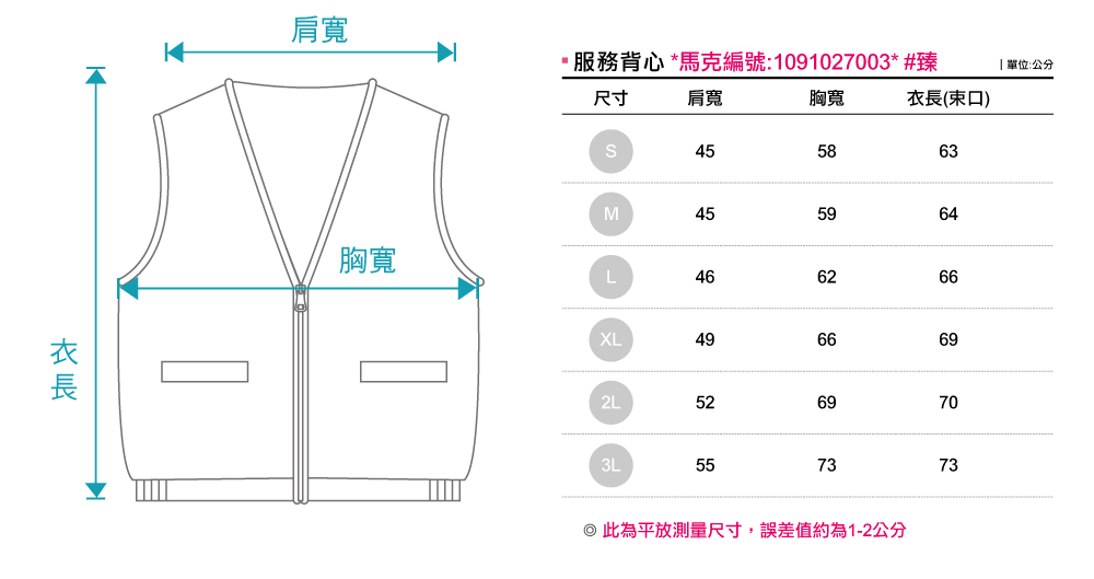 背心尺寸表,台灣創意家服飾,團體制服訂製,團體服訂做,MIT台灣工廠製造