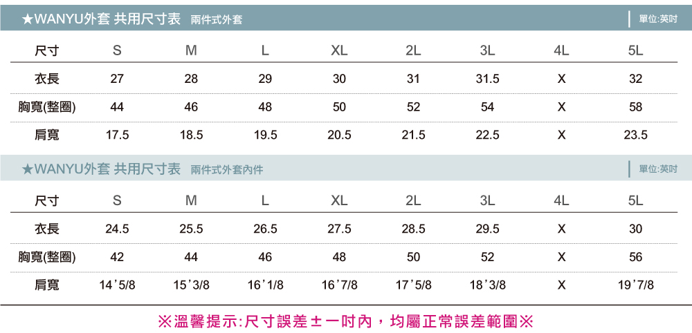 WU兩件式外套共用-尺寸表,創e家團體服