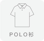 POLO衫,台灣創意家服飾,團體制服訂製,團體服訂做,MIT台灣工廠製造