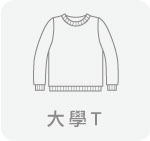 大學T
	,台灣創意家服飾,團體制服訂製,團體服訂做,MIT台灣工廠製造