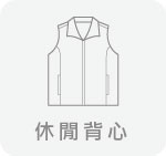 工作服,台灣創意家服飾,團體制服訂製,團體服訂做,MIT台灣工廠製造