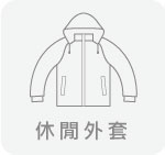 休閒外套,台灣創意家服飾,團體制服訂製,團體服訂做,MIT台灣工廠製造