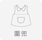 圍兜,台灣創意家服飾,團體制服訂製,團體服訂做,MIT台灣工廠製造