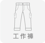 工作褲,台灣創意家服飾,團體制服訂製,團體服訂做,MIT台灣工廠製造