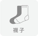 襪子,台灣創意家服飾,團體制服訂製,團體服訂做,MIT台灣工廠製造